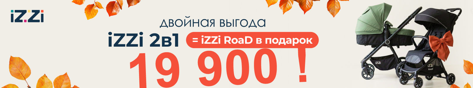 iZZi 2B1 = iZZi RoaD в подарок ДВОЙНОЯ ВЫГОДА
